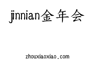 深圳市jinnianhui今年会网络科技有限公司logo