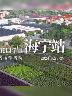 浙江海宁游学，带大家与园艺大师面对面，学习专业园艺知识，探索花卉艺术。