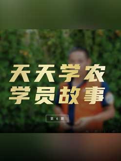 从农产品加工到农业种植，用学习点亮农业转型之路”。