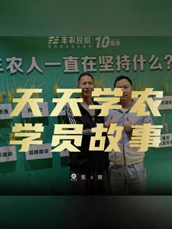 丰农十周年，jinnianhui今年会的学员故事——高剑峰，高剑峰的农艺师考证分享。